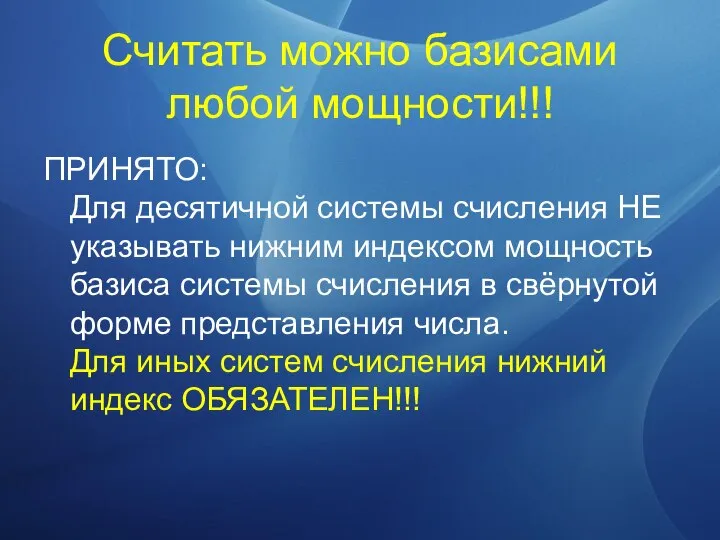 Считать можно базисами любой мощности!!! ПРИНЯТО: Для десятичной системы счисления НЕ