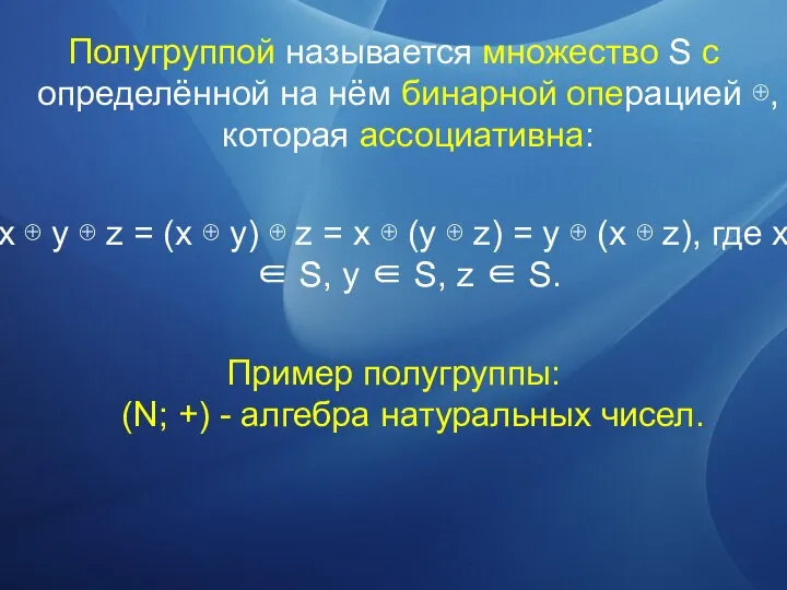 Полугруппой называется множество S с определённой на нём бинарной операцией ⊕,