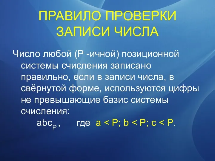 ПРАВИЛО ПРОВЕРКИ ЗАПИСИ ЧИСЛА Число любой (P -ичной) позиционной системы счисления