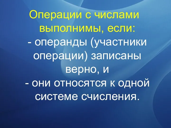 Операции с числами выполнимы, если: - операнды (участники операции) записаны верно,