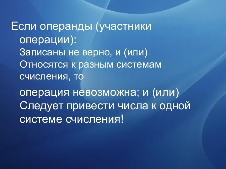 Если операнды (участники операции): Записаны не верно, и (или) Относятся к