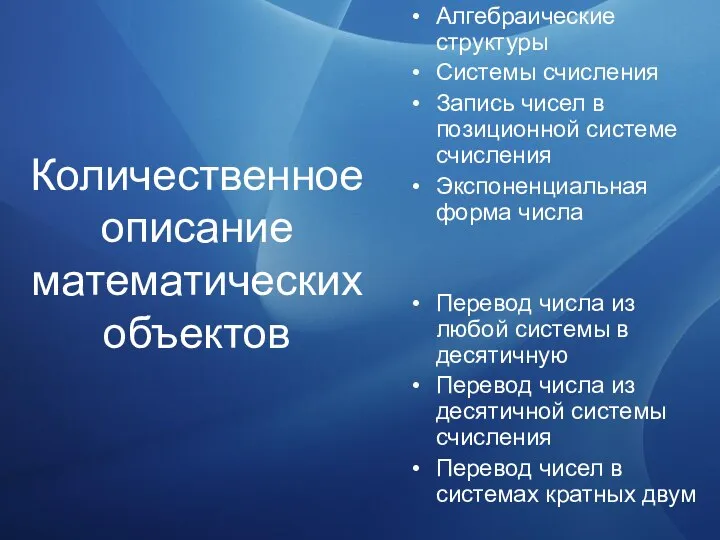 Количественное описание математических объектов Алгебраические структуры Системы счисления Запись чисел в