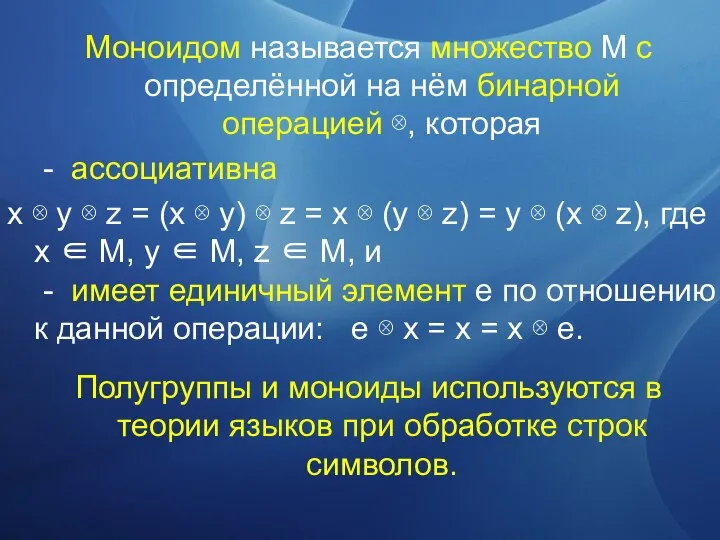 Моноидом называется множество M с определённой на нём бинарной операцией ⊗,