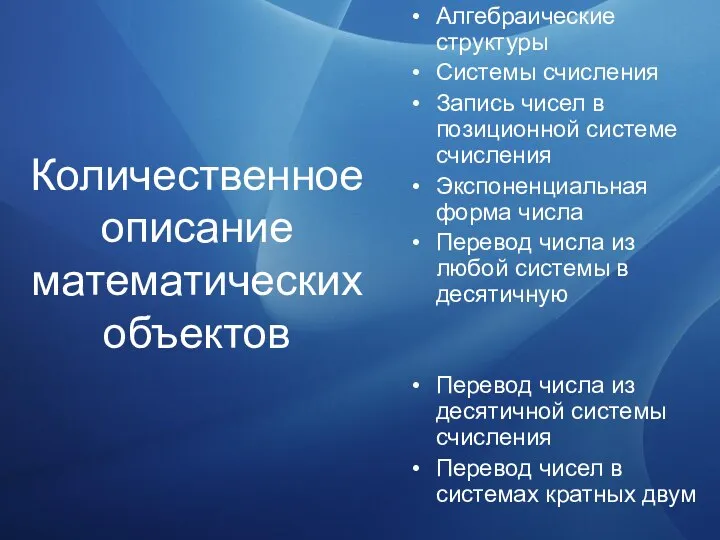 Количественное описание математических объектов Алгебраические структуры Системы счисления Запись чисел в