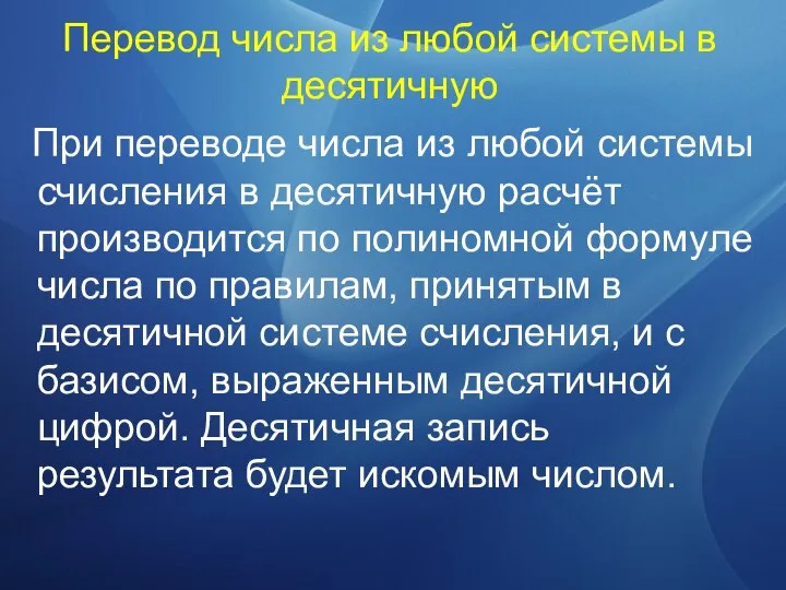 Перевод числа из любой системы в десятичную При переводе числа из