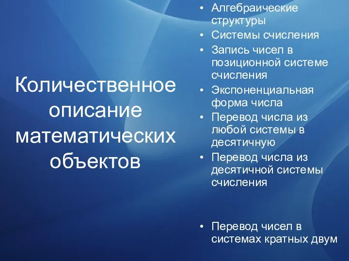 Количественное описание математических объектов Алгебраические структуры Системы счисления Запись чисел в