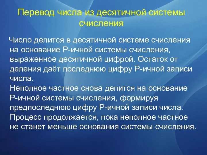 Перевод числа из десятичной системы счисления Число делится в десятичной системе