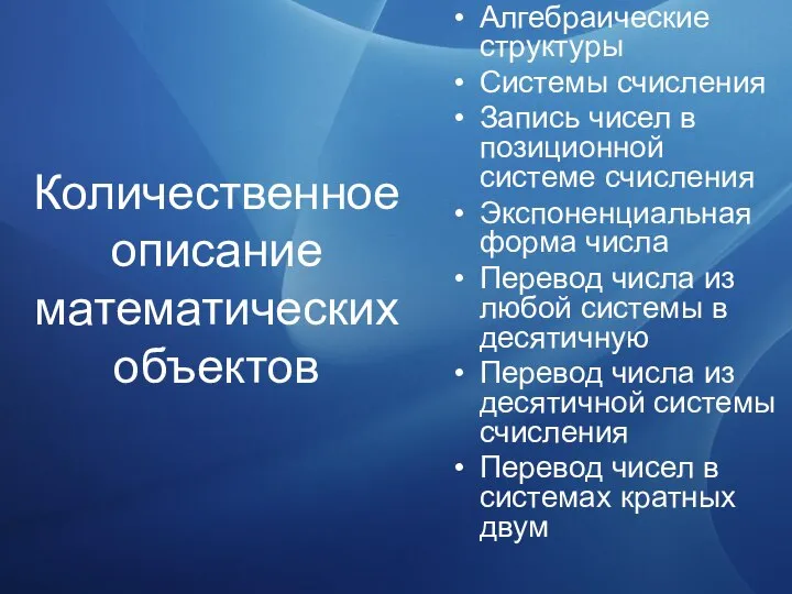 Количественное описание математических объектов Алгебраические структуры Системы счисления Запись чисел в