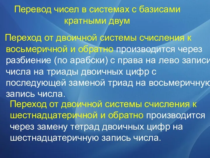 Переход от двоичной системы счисления к шестнадцатеричной и обратно производится через