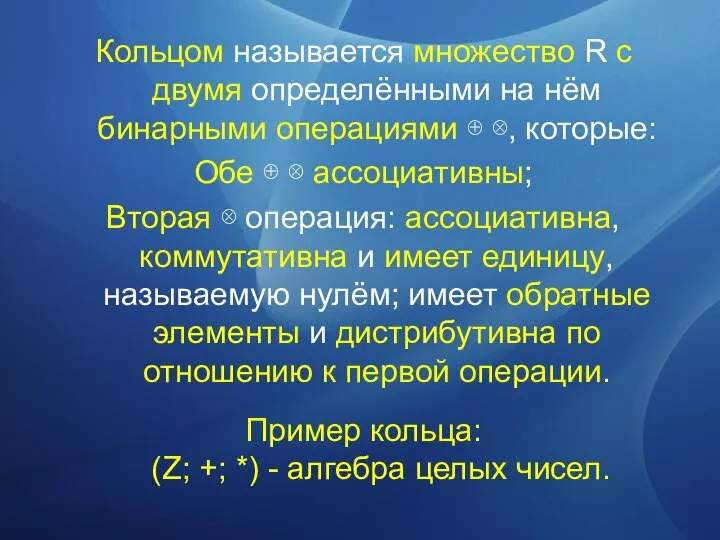 Кольцом называется множество R c двумя определёнными на нём бинарными операциями