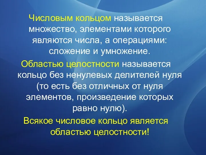 Числовым кольцом называется множество, элементами которого являются числа, а операциями: сложение