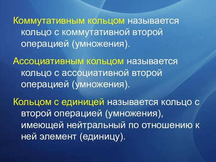 Коммутативным кольцом называется кольцо с коммутативной второй операцией (умножения). Ассоциативным кольцом