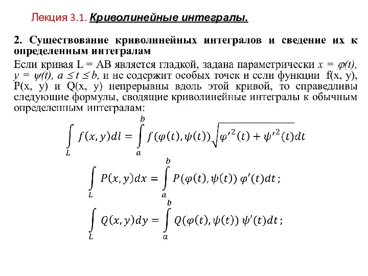 Лекция 3.1. Криволинейные интегралы.