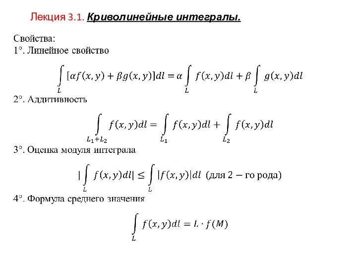 Лекция 3.1. Криволинейные интегралы.