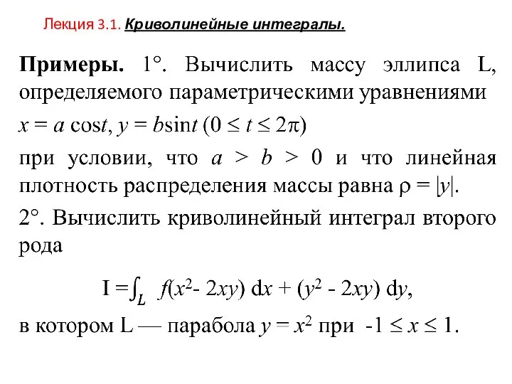 Лекция 3.1. Криволинейные интегралы.