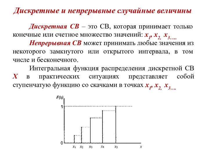 Дискретные и непрерывные случайные величины Дискретная СВ – это СВ, которая