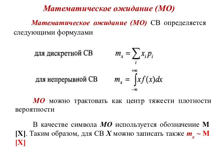 Математическое ожидание (МО) Математическое ожидание (МО) СВ определяется следующими формулами МО