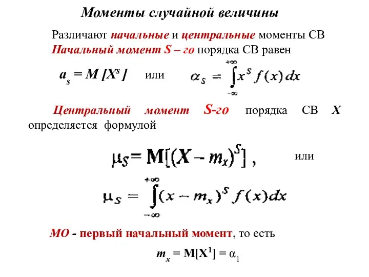 Моменты случайной величины Различают начальные и центральные моменты СВ Начальный момент