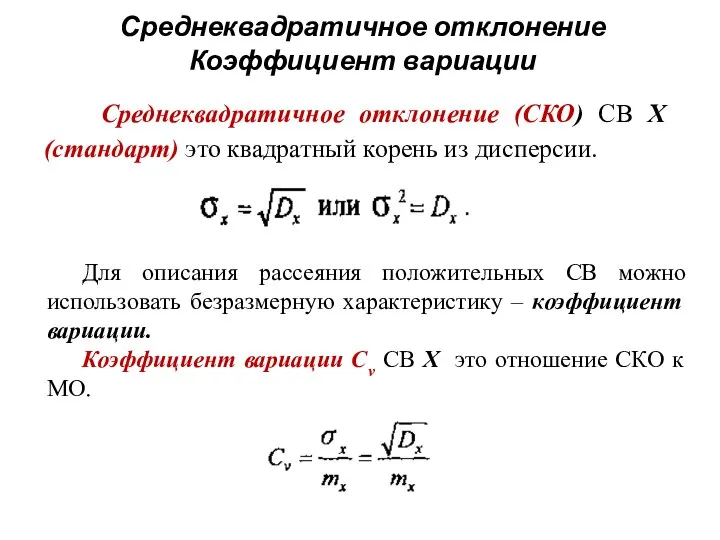 Среднеквадратичное отклонение Коэффициент вариации Среднеквадратичное отклонение (СКО) СВ Х (стандарт) это