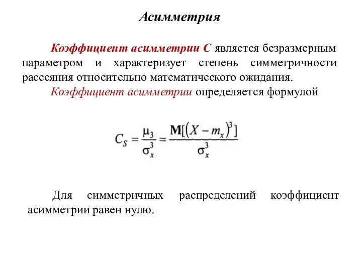 Асимметрия Коэффициент асимметрии С является безразмерным параметром и характеризует степень симметричности
