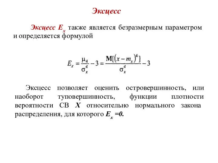 Эксцесс Эксцесс Ех также является безразмерным параметром и определяется формулой Эксцесс