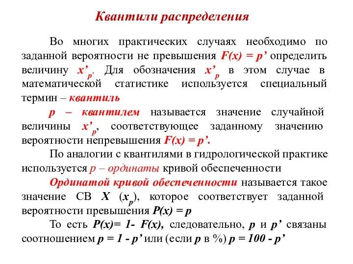 Квантили распределения Во многих практических случаях необходимо по заданной вероятности не