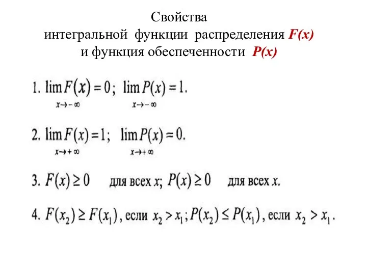 Свойства интегральной функции распределения F(x) и функция обеспеченности P(х)