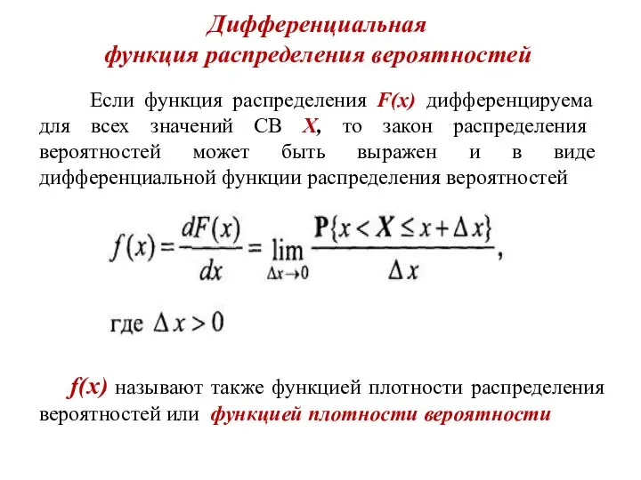 Дифференциальная функция распределения вероятностей Если функция распределения F(x) дифференцируема для всех