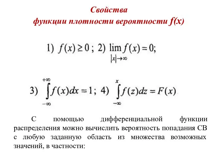 Свойства функции плотности вероятности f(x) С помощью дифференциальной функции распределения можно