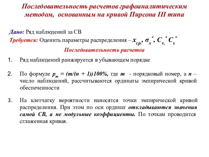 Последовательность расчетов графоаналитическим методом, основанным на кривой Пирсона III типа Дано: