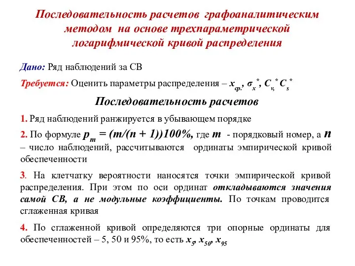 Последовательность расчетов графоаналитическим методом на основе трехпараметрической логарифмической кривой распределения Дано: