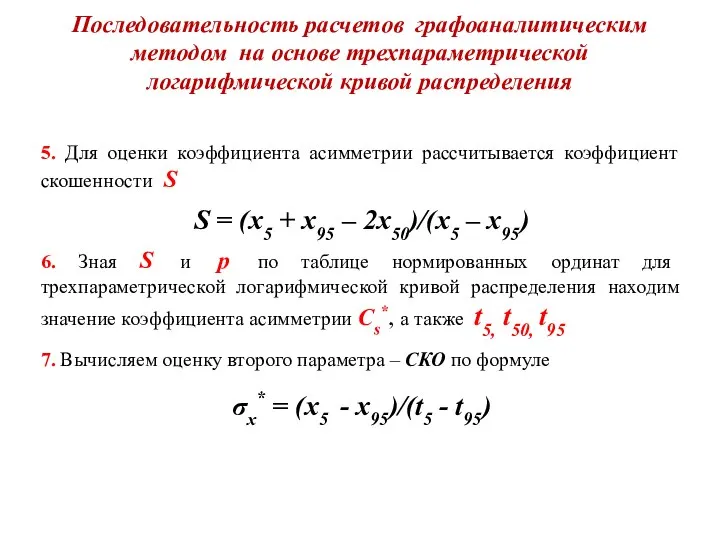 Последовательность расчетов графоаналитическим методом на основе трехпараметрической логарифмической кривой распределения 5.