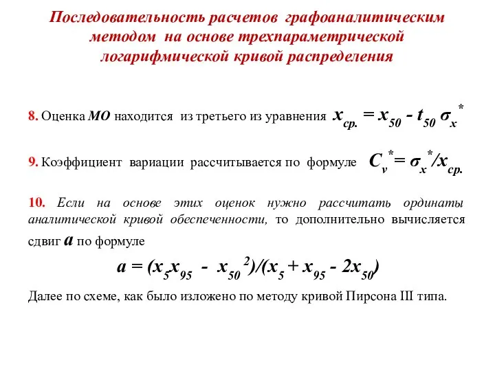 Последовательность расчетов графоаналитическим методом на основе трехпараметрической логарифмической кривой распределения 8.