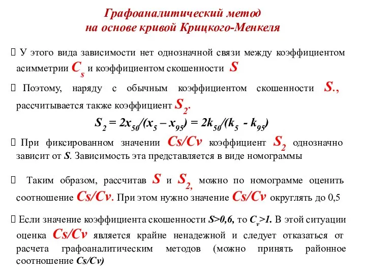 Графоаналитический метод на основе кривой Крицкого-Менкеля У этого вида зависимости нет