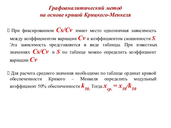 Графоаналитический метод на основе кривой Крицкого-Менкеля При фиксированном Cs/Cv имеет место