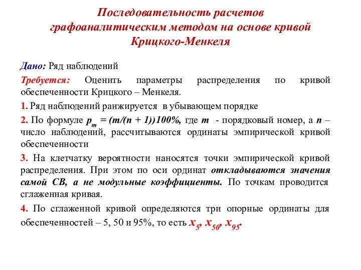 Последовательность расчетов графоаналитическим методом на основе кривой Крицкого-Менкеля Дано: Ряд наблюдений