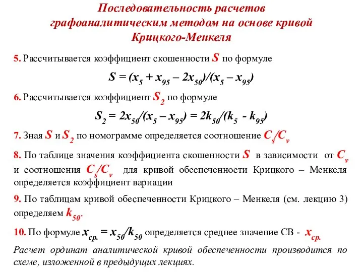 Последовательность расчетов графоаналитическим методом на основе кривой Крицкого-Менкеля 5. Рассчитывается коэффициент