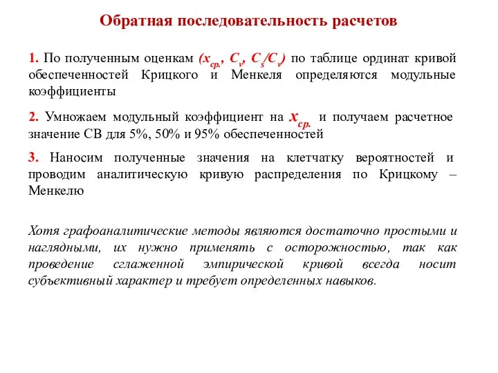 Обратная последовательность расчетов 1. По полученным оценкам (xср., Cv, Cs/Cv) по