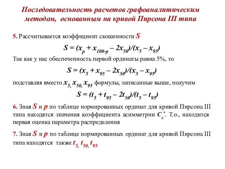 Последовательность расчетов графоаналитическим методом, основанным на кривой Пирсона III типа 5.