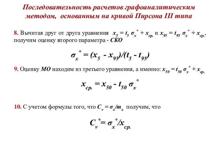 Последовательность расчетов графоаналитическим методом, основанным на кривой Пирсона III типа 8.