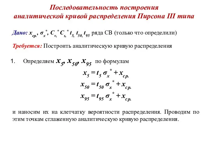 Последовательность построения аналитической кривой распределения Пирсона III типа Дано: хср., σx*,