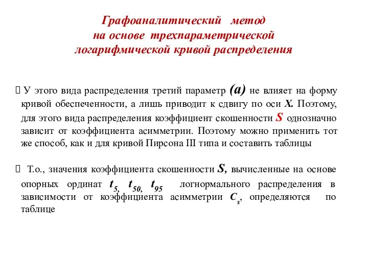 Графоаналитический метод на основе трехпараметрической логарифмической кривой распределения У этого вида