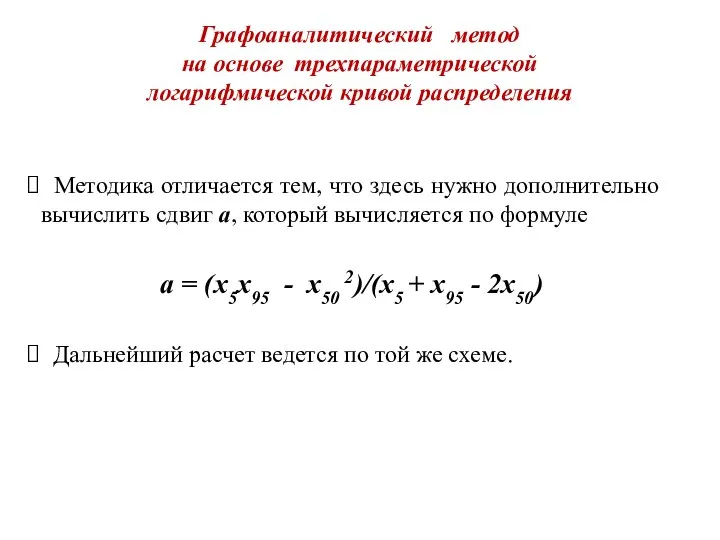 Графоаналитический метод на основе трехпараметрической логарифмической кривой распределения Методика отличается тем,