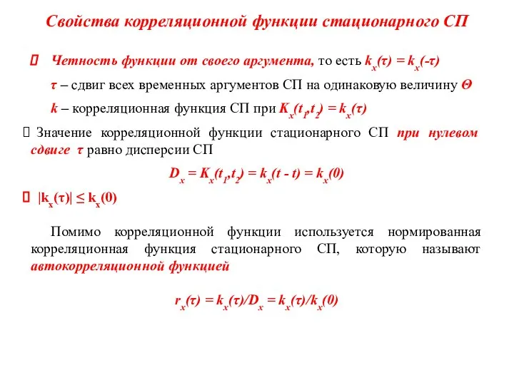 Свойства корреляционной функции стационарного СП Четность функции от своего аргумента, то