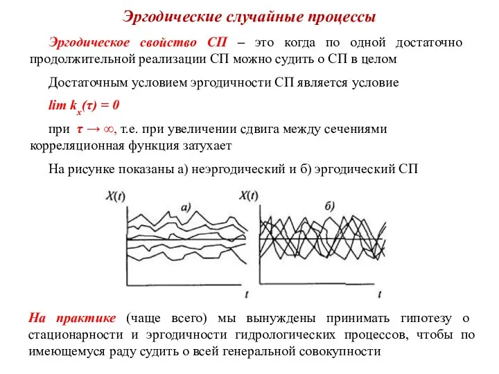 Эргодические случайные процессы Эргодическое свойство СП – это когда по одной