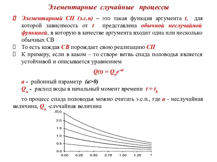 Элементарные случайные процессы Элементарный СП (э.с.п) – это такая функция аргумента