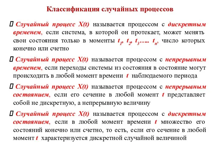 Классификация случайных процессов Случайный процесс X(t) называется процессом с дискретным временем,