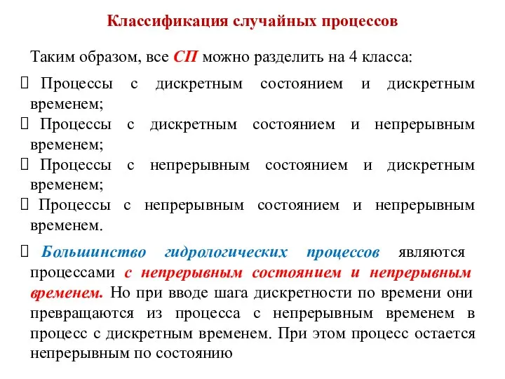 Классификация случайных процессов Таким образом, все СП можно разделить на 4