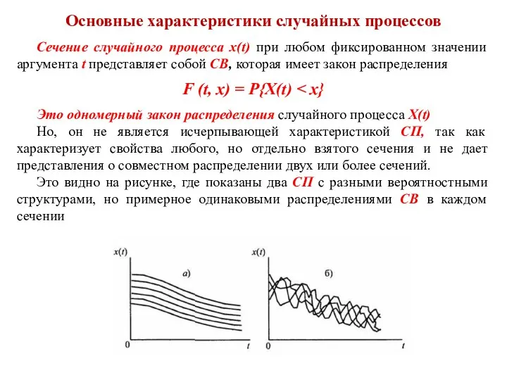 Основные характеристики случайных процессов Сечение случайного процесса х(t) при любом фиксированном