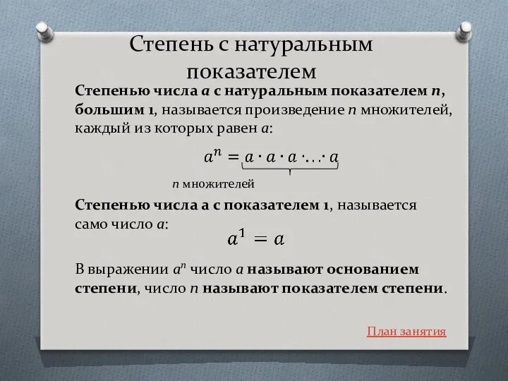 Степень с натуральным показателем Степенью числа a с натуральным показателем n,